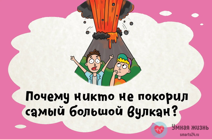 Почему никто не покорил самый большой вулкан