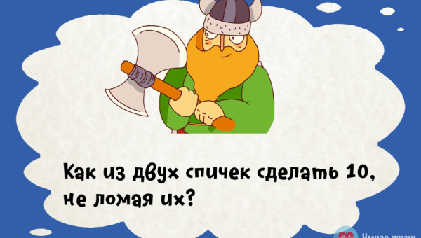 Как из двух спичек сделать 10