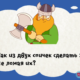 Как из двух спичек сделать 10
